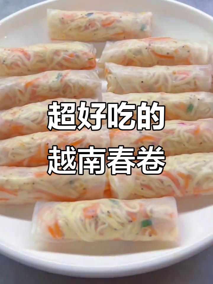 越南春卷新做法,香脆软糯,吃上一口停不下来!