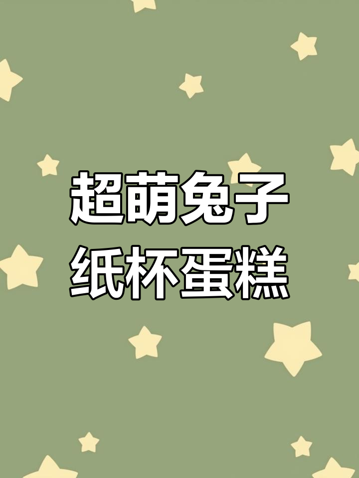 兔子纸杯蛋糕画法，简单又可爱！