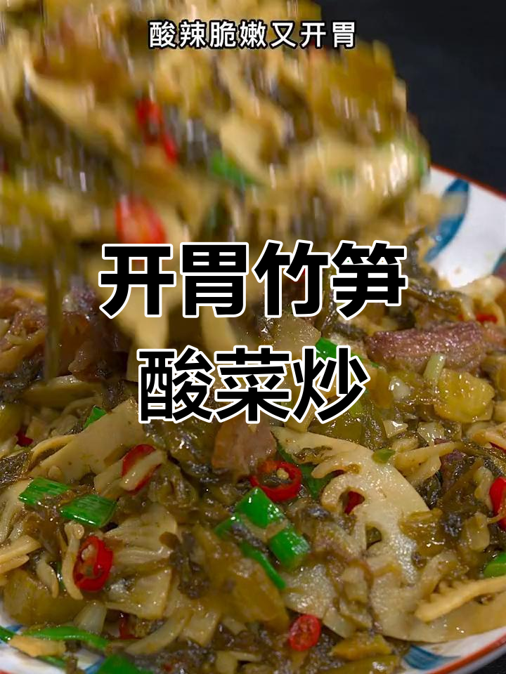 酸菜竹笋炒,脆嫩开胃,做法简单又美味
