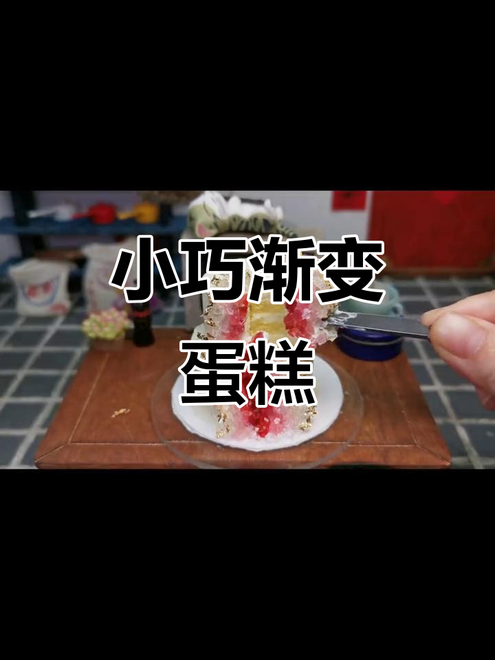 迷你水晶蛋糕,一口一个轻松享受