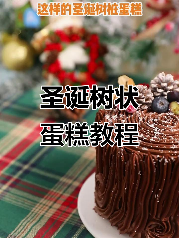 圣诞树桩蛋糕抹面技巧大揭秘,轻松做出完美造型