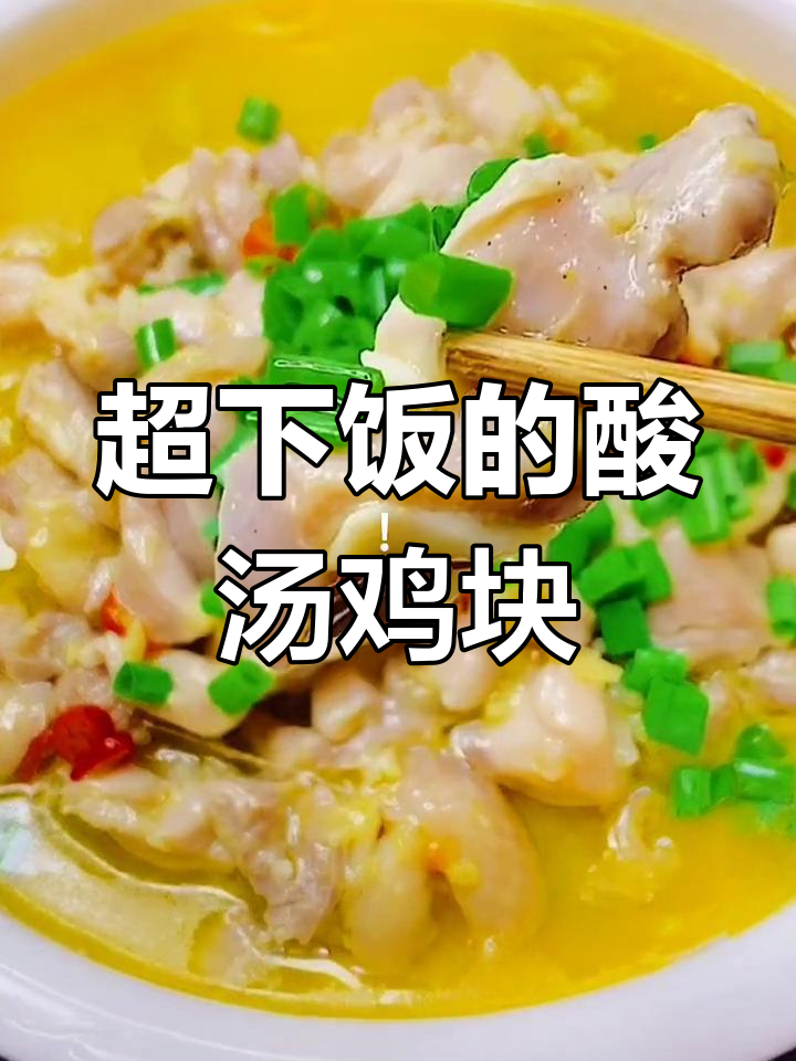 酸汤鸡块,米饭配三碗都不够!