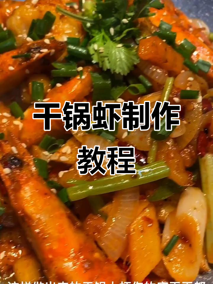 干锅虾做法大揭秘,轻松做出美味烧烤店必备菜品