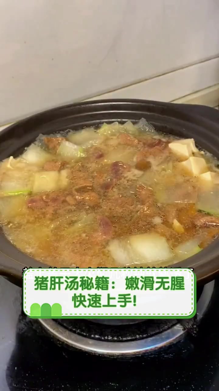 猪肝汤秘籍:嫩滑无腥,快速上手!