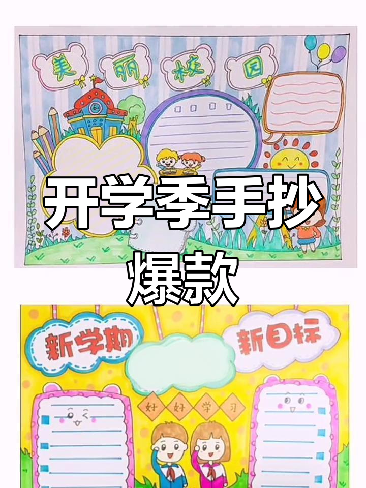 新学期开学手抄报素材,文字图片全汇总