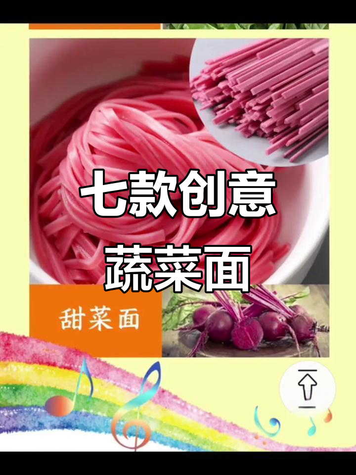 7种蔬菜面，教你做特色果蔬面条