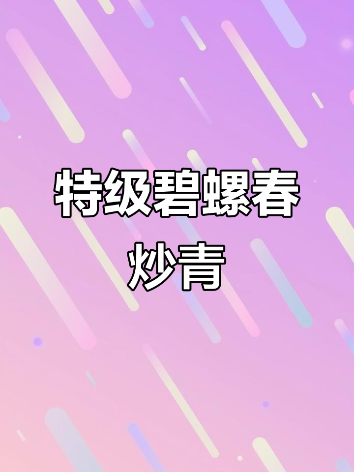 洞庭山碧螺春炒青：特级草青，口感惊艳不苦涩