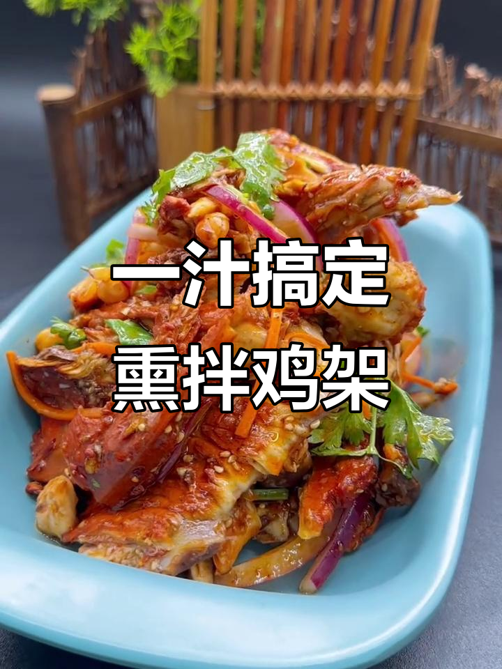 东北熏拌鸡架,一汁出餐,味道超赞!