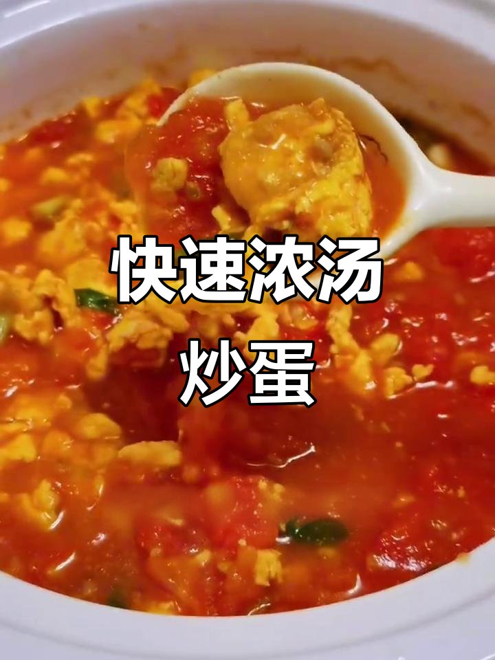 30秒做出浓郁番茄炒蛋,草鸡蛋更香,简单又美味!