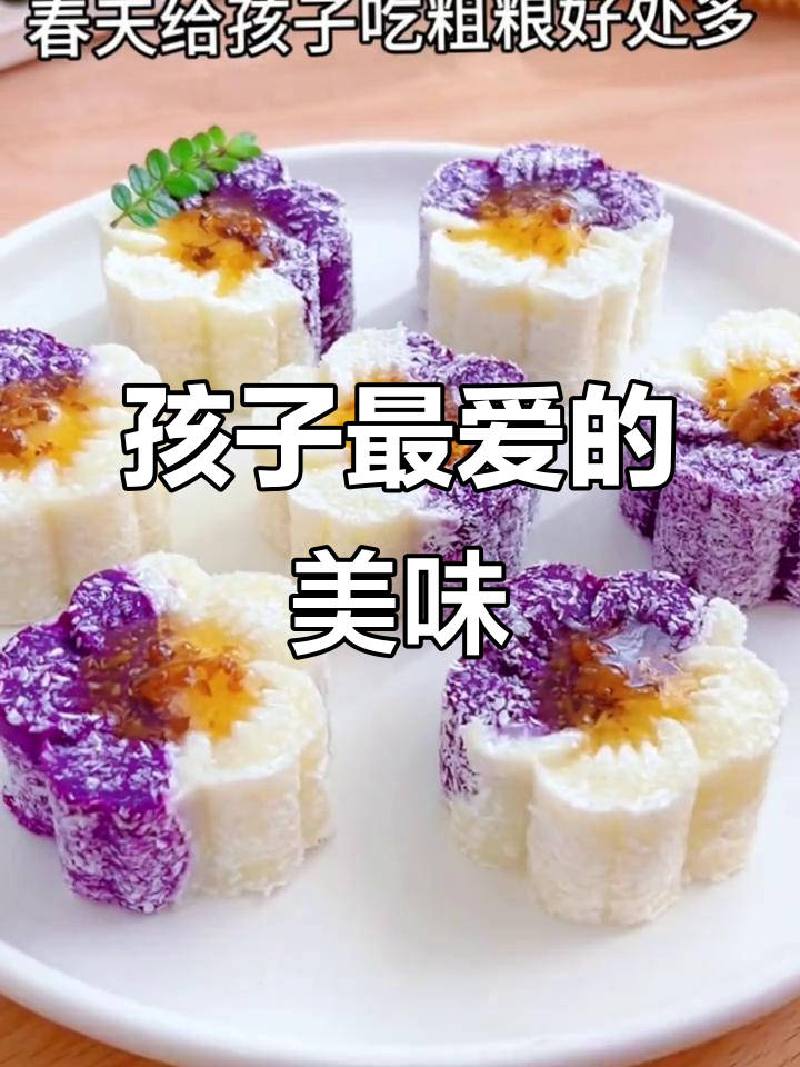紫薯山药糕,软糯香甜,孩子最爱!