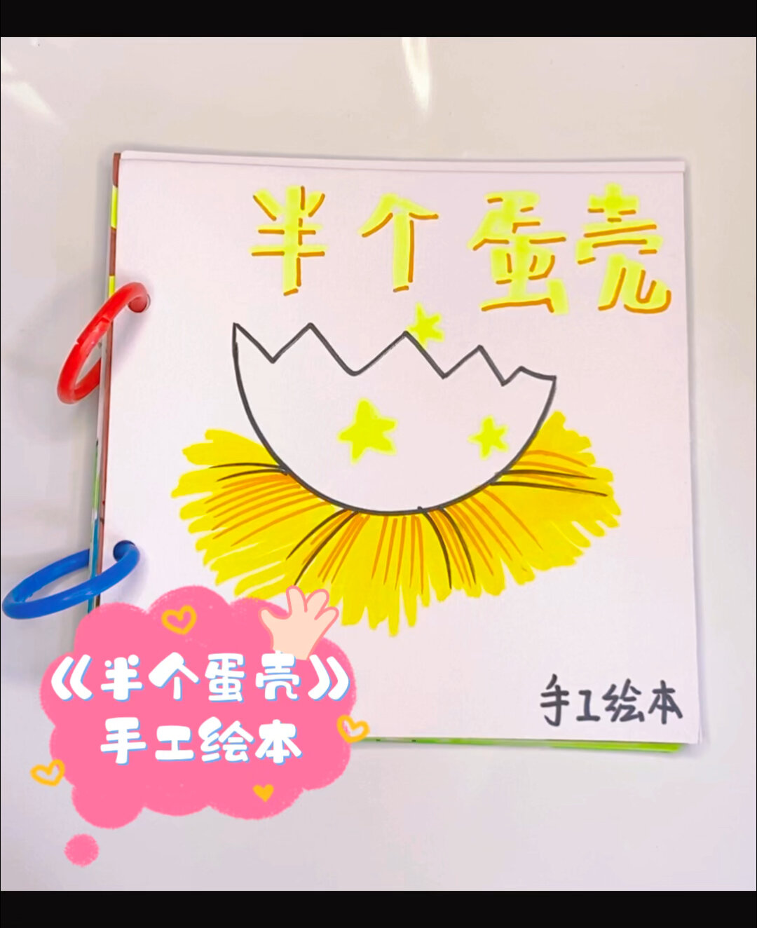 《半个蛋壳》手工绘本