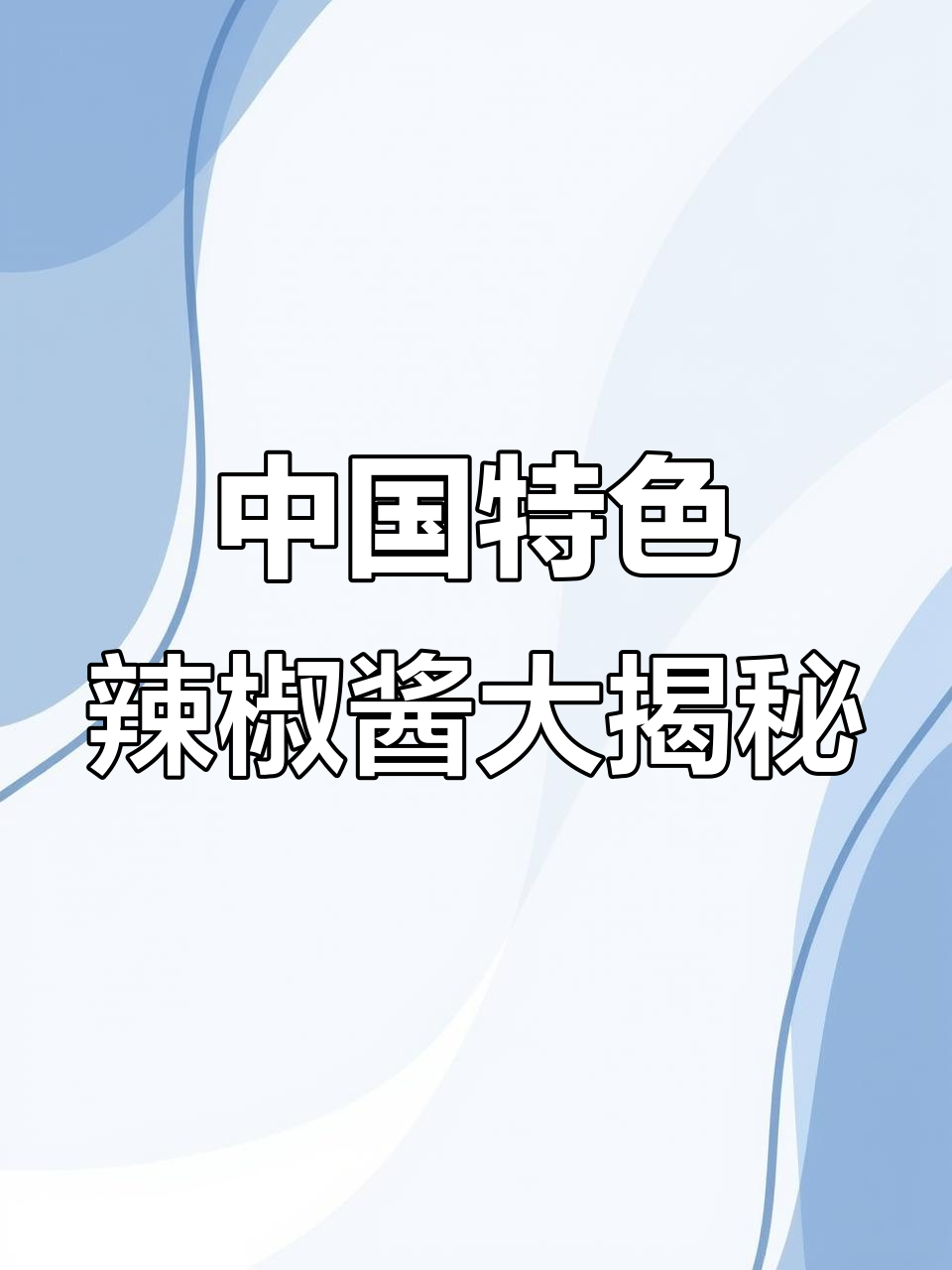 探秘中国各地辣椒酱,哪种最让你上头?