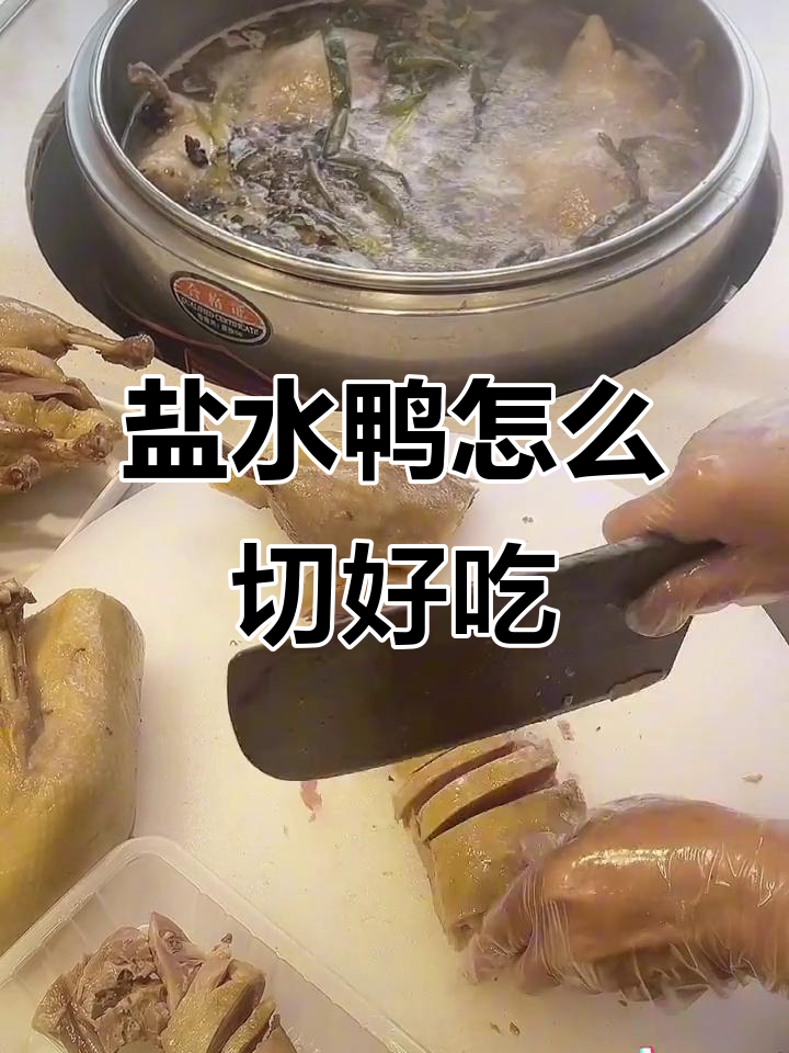 正宗盐水鸭切法大揭秘,轻松学会这道美味