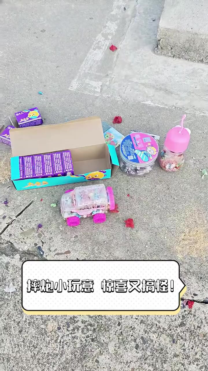 摔炮小玩意,惊喜又搞怪!