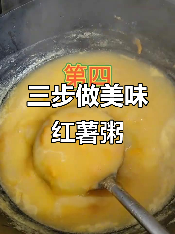 玉米面红薯粥，三步教你做出完美口感