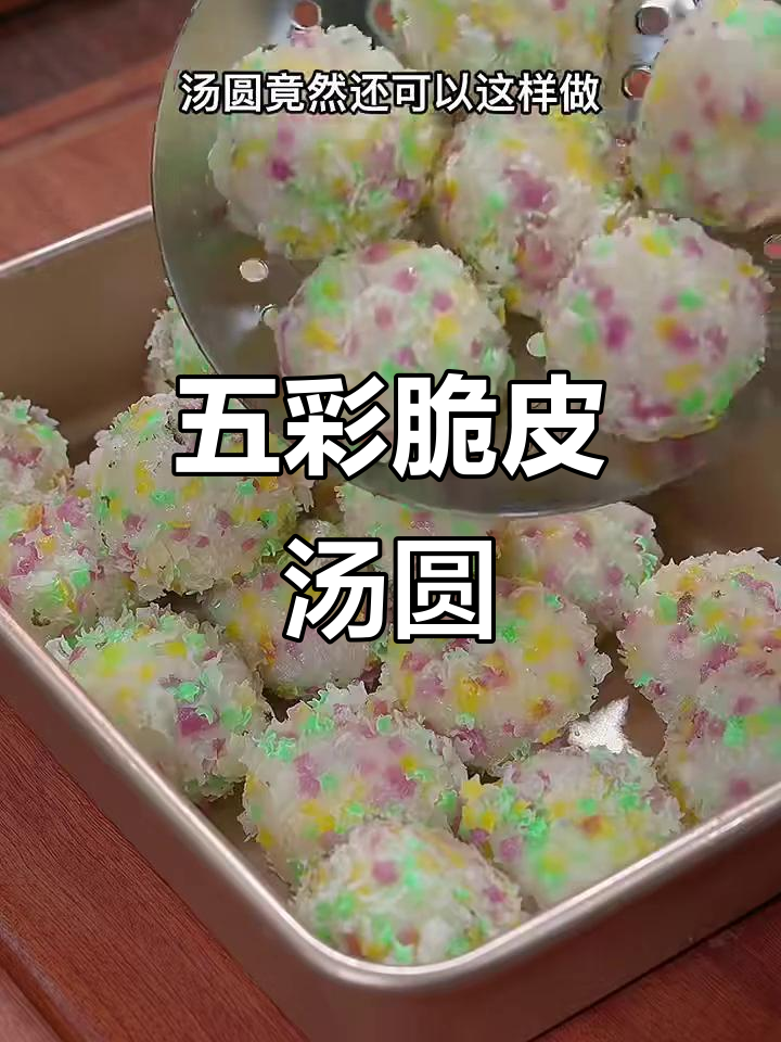 过年必试五彩脆皮汤圆,外酥内嫩,做法超简单