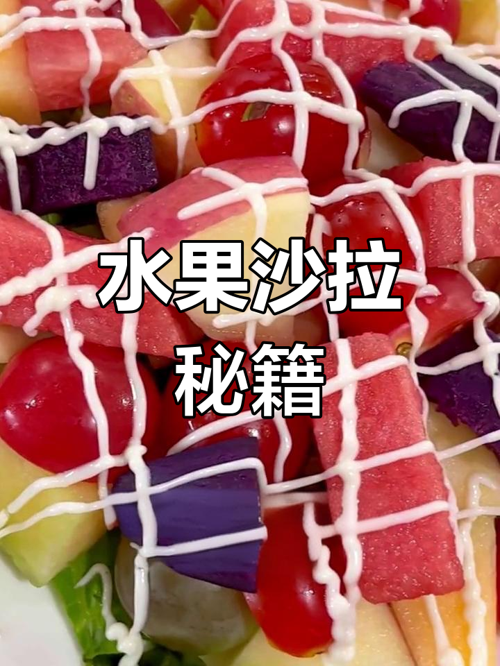 如何制作美味水果沙拉?长沙有专业课程教你轻松上手!