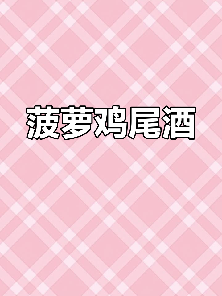 用整个菠萝调制,椰林飘香鸡尾酒既美观又好喝!