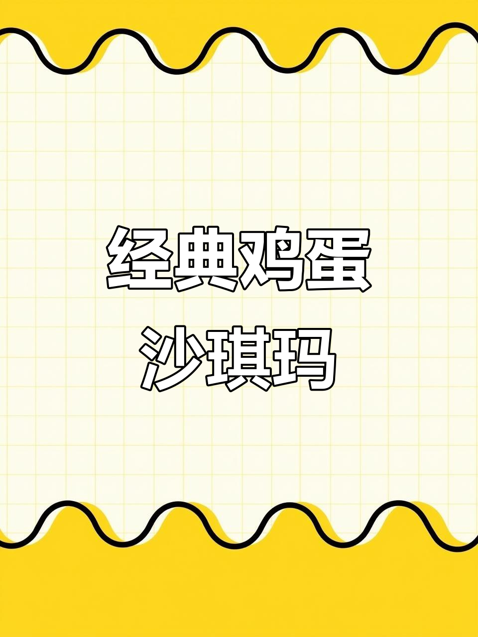 徐福记松软鸡蛋沙琪玛,蛋香浓郁让人停不下来!