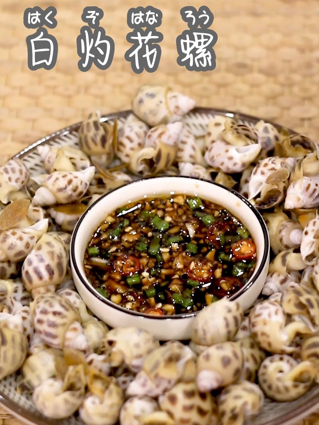 花螺究极吃法!只需白灼,好吃到停不下来!