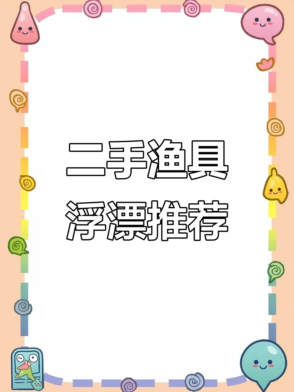 各种浮漂大集合，夜光、野钓全覆盖！