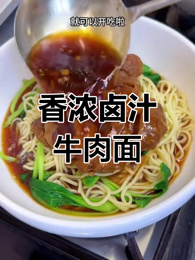 潮汕卤汁牛肉面,牛腱肉炖出满满香气