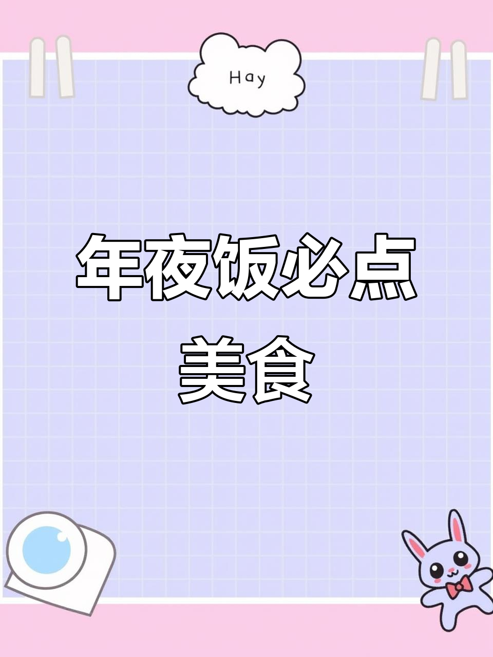 既美观又美味,过年必备主食,寓意满满,适合寿宴或年夜饭