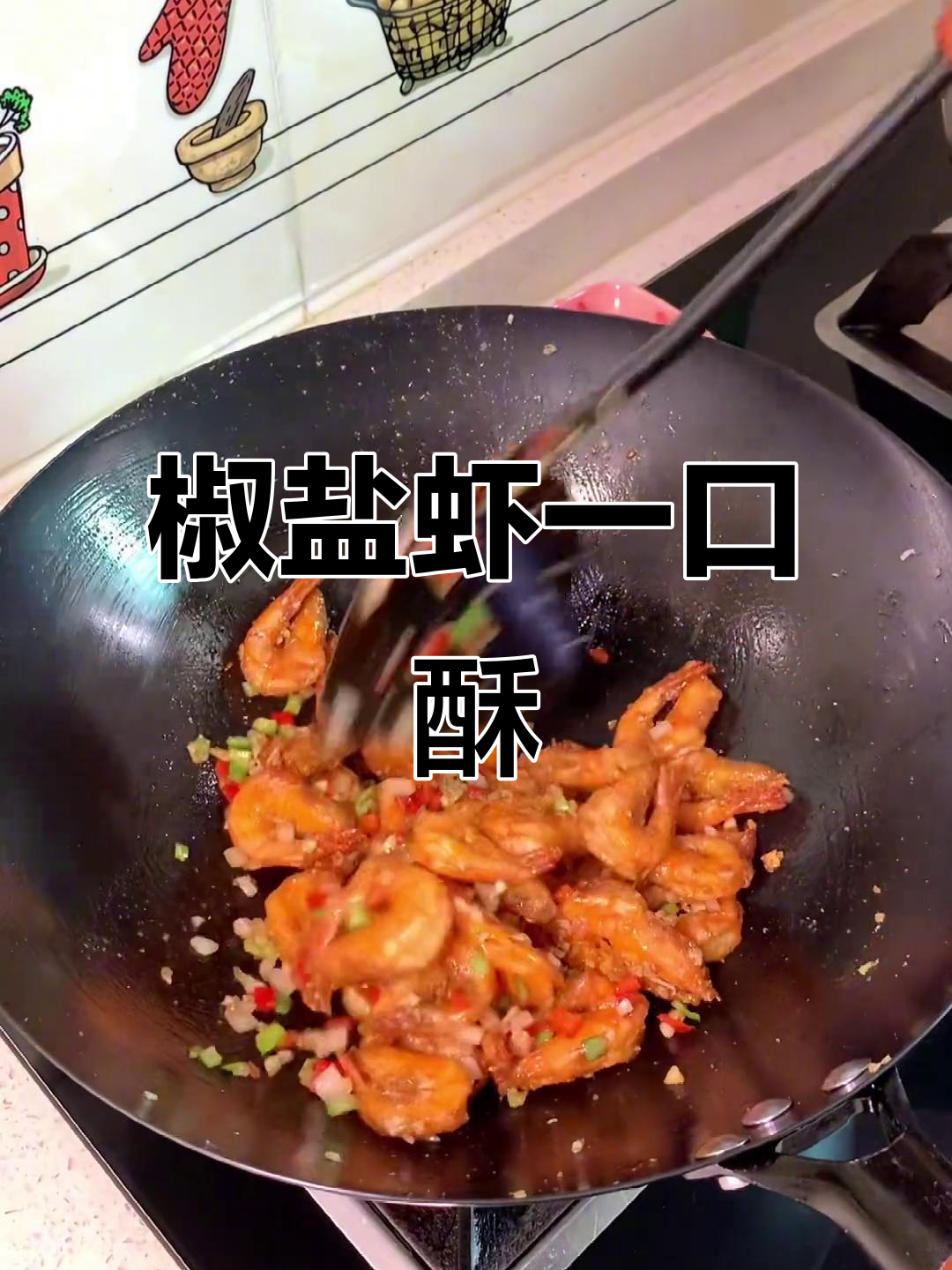 一口一个椒盐虾,连壳都能吃!家常做法超简单