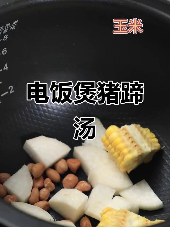 猪蹄汤,满满胶原蛋白,电饭煲轻松做