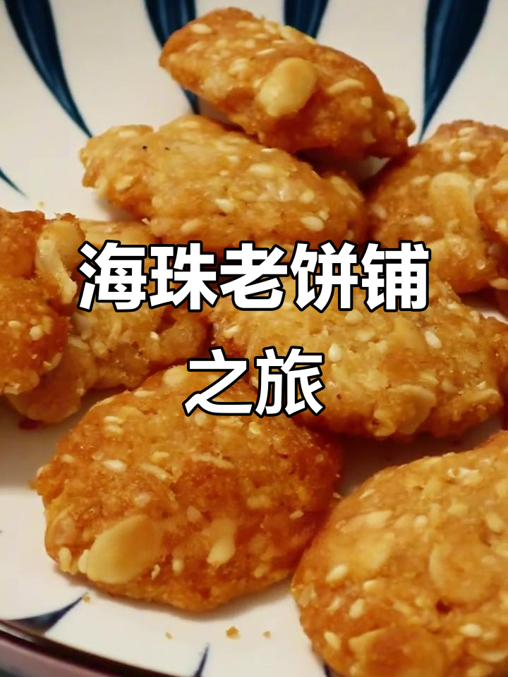 探访海珠老饼铺,尝尽传统糕点与手工花生酥的独特风味