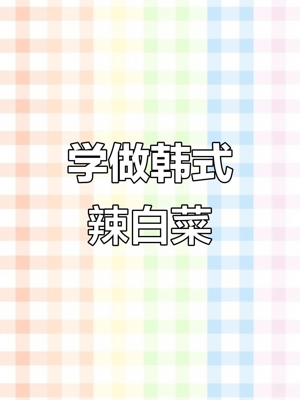 辣白菜季节来临,简单步骤教你做正宗韩式腌菜
