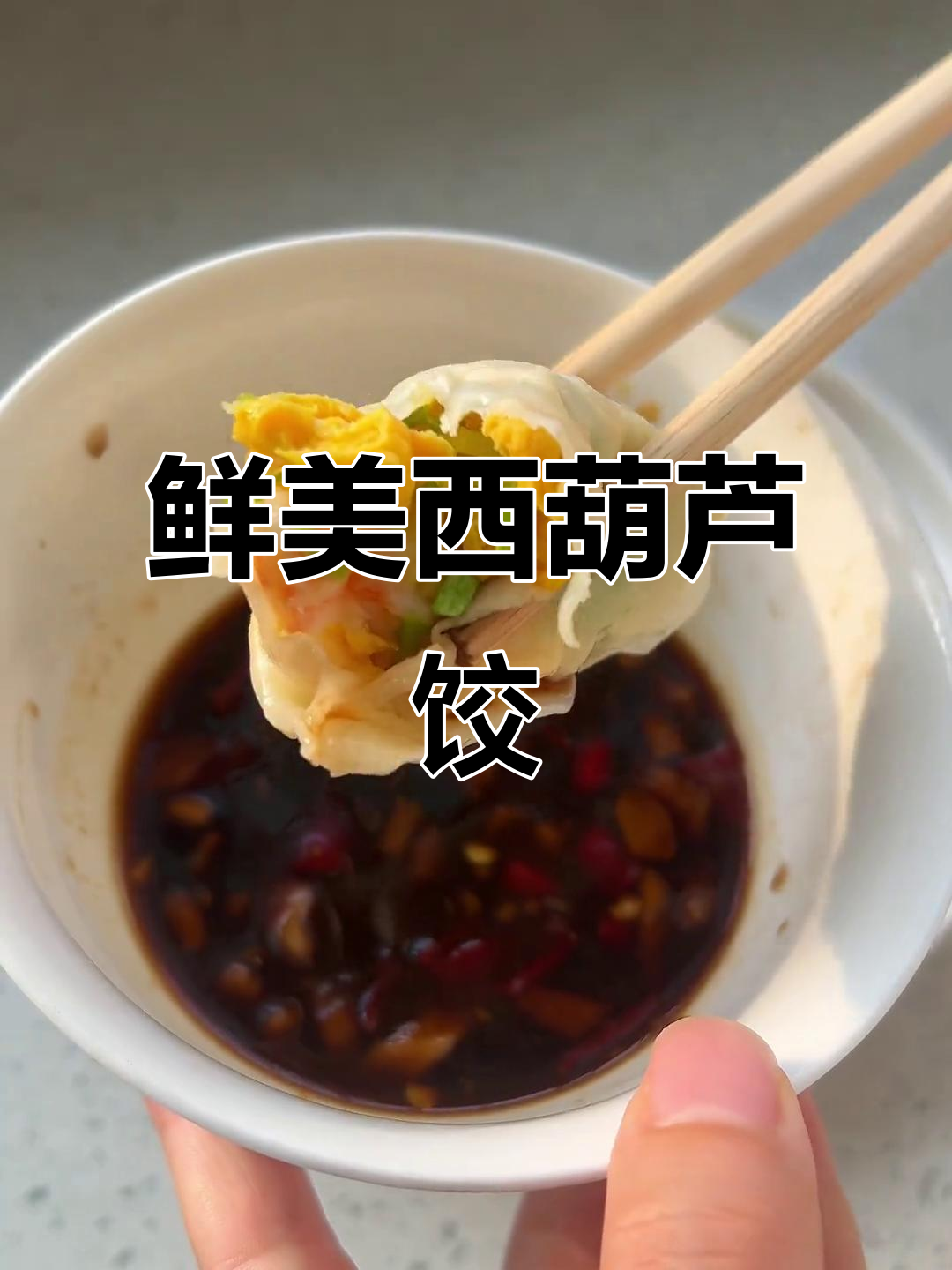 西葫芦鸡蛋虾仁饺子,减脂期也能放心吃!
