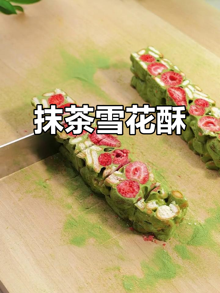 抹茶雪花酥,过年必备,简单又美味!