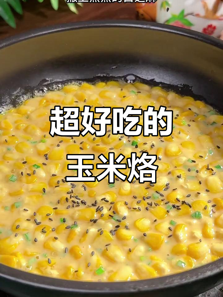 玉米烙新做法,香脆好吃到爆!