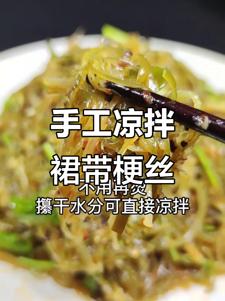 纯手工凉拌裙带梗丝,简单又美味