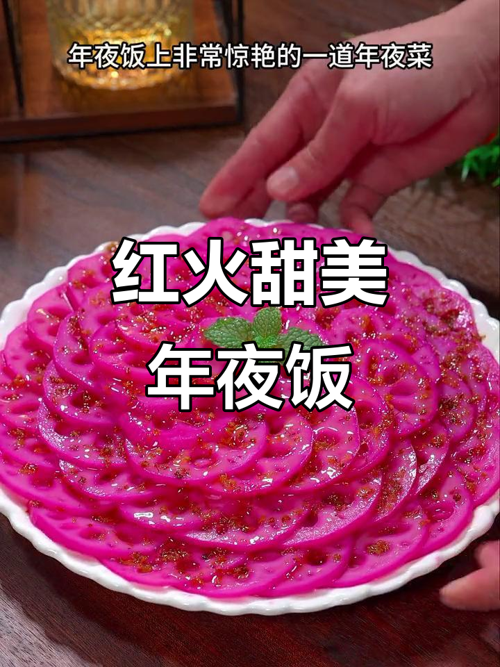 莲藕与火龙果搭配,雪碧泡制,红火甜蜜的年夜菜新创意