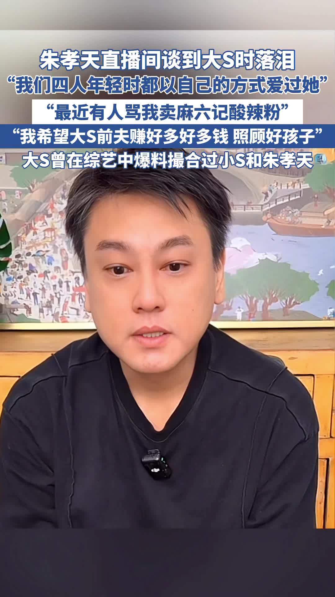 朱孝天直播间谈到大S时落泪 朱孝天
