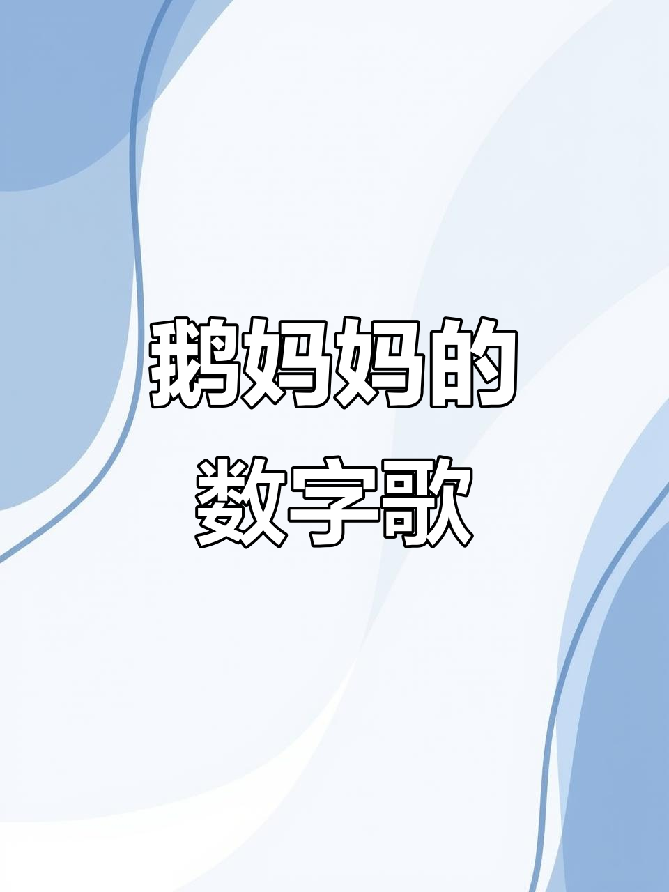 英文童谣：鹅妈妈的故事，数字与动作的趣味之旅