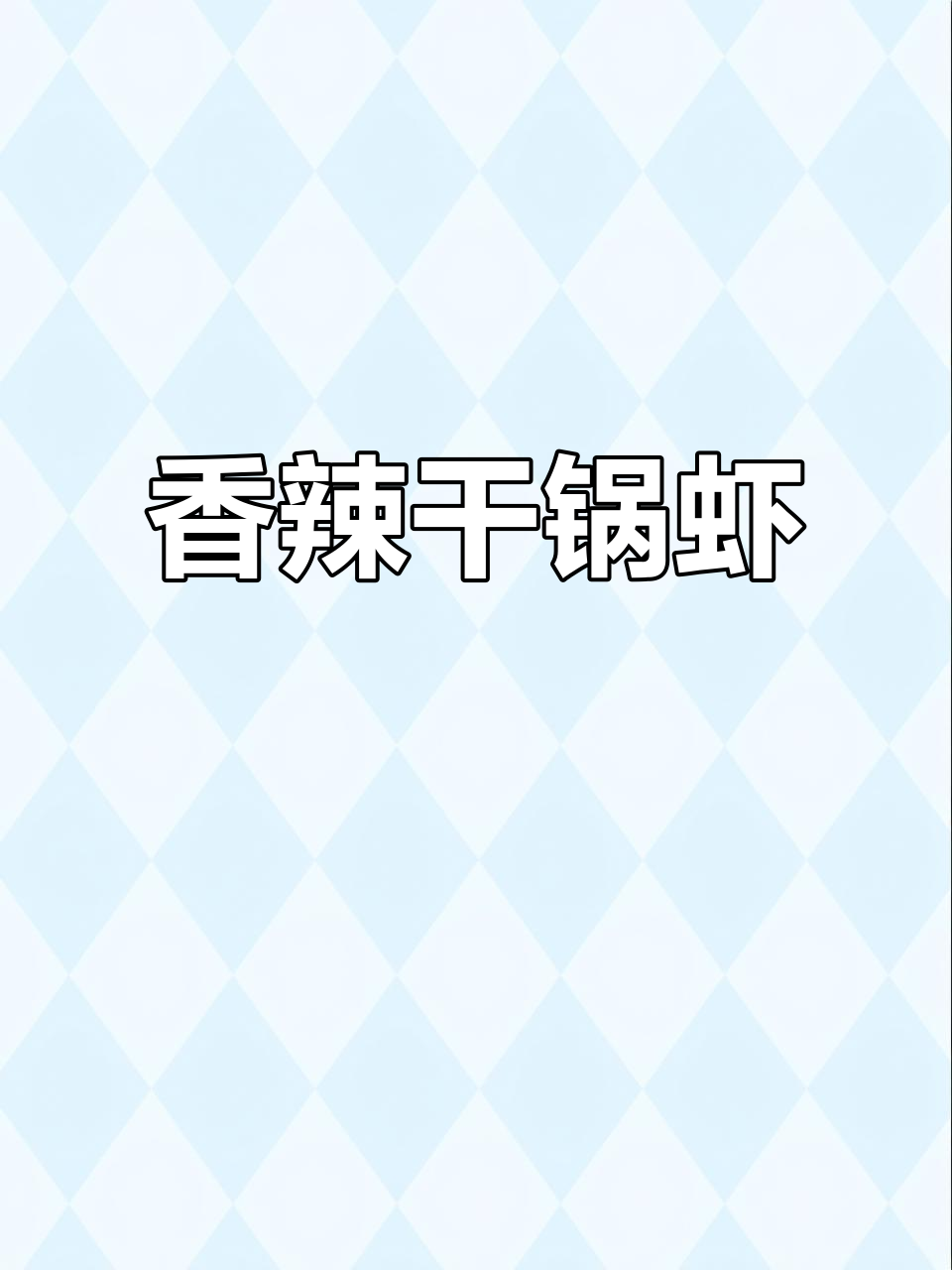 香辣干锅虾，外脆内嫩，土豆入味十足，吃一次就停不下来！