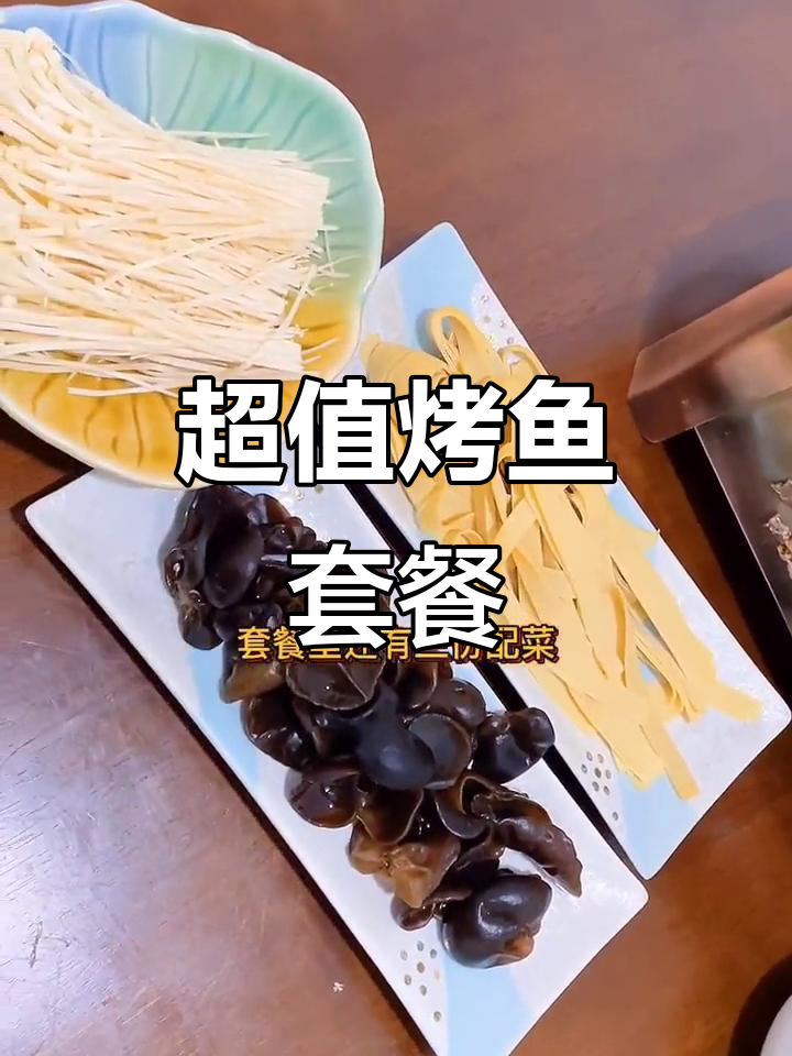 太原八十八元吃烤鱼套餐,配菜丰富又美味
