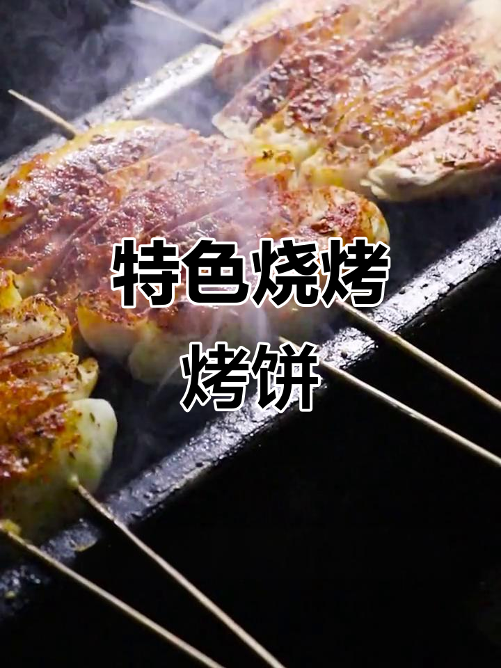 佳木斯烤饼的独特做法,芝麻孜然香脆口感让人停不下来