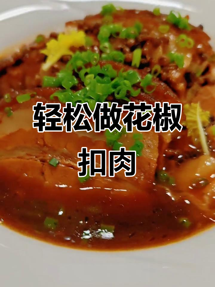 花椒扣肉做法,简单又美味,入口即化不腻口