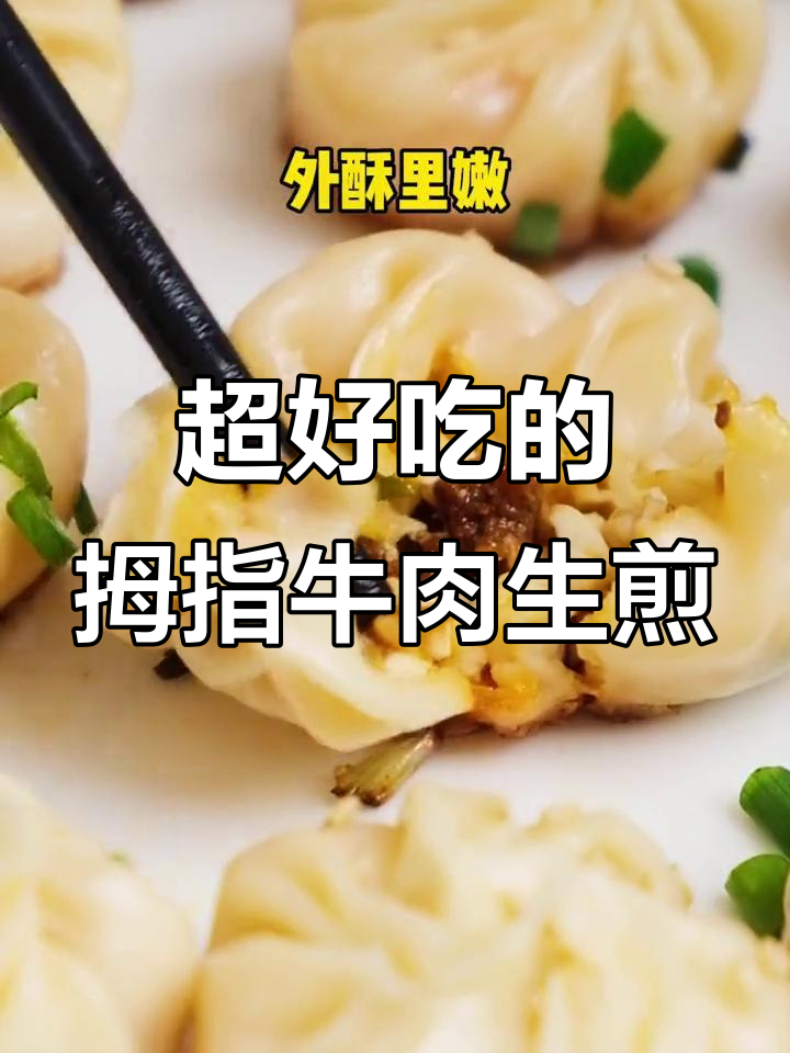 家庭自制拇指牛肉生煎,外酥里嫩超好吃