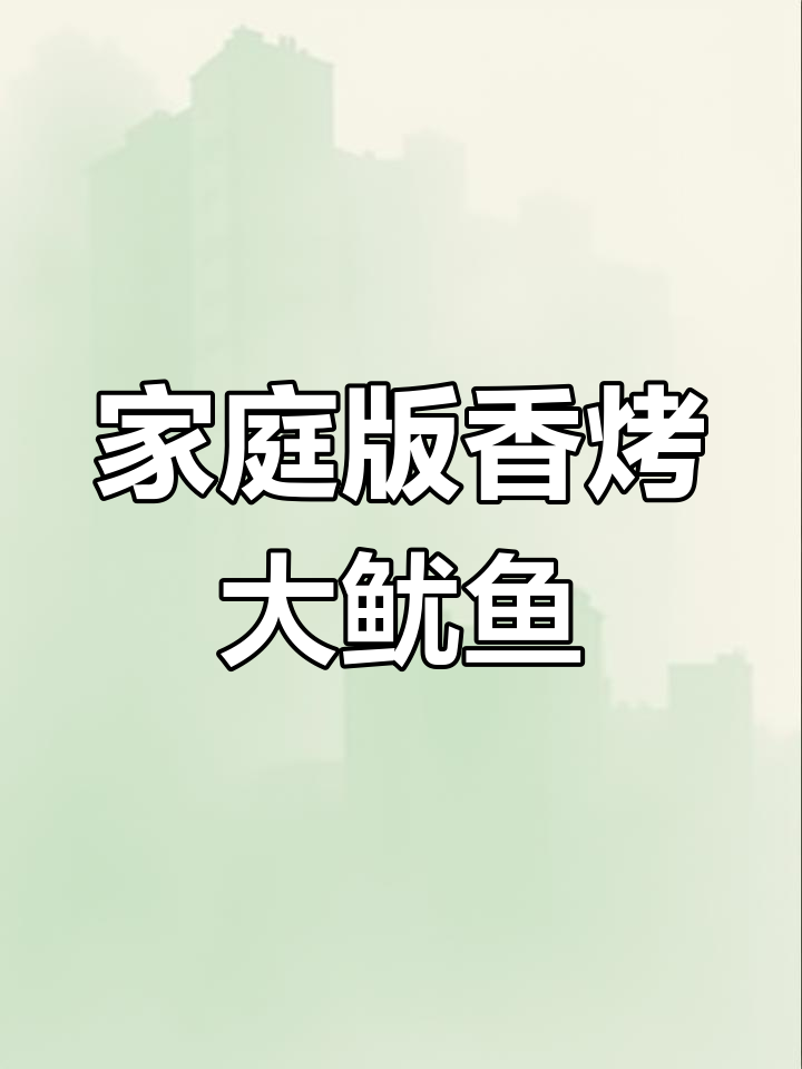 在家轻松做香烤大鱿鱼，完美复刻小吃摊味道