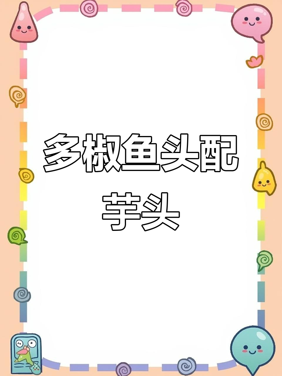 素菜也能下饭,多椒鱼头搭配芋头炒出完美口感