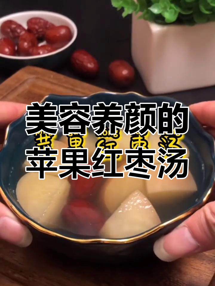 每周一碗苹果红枣汤,不化妆也能美丽如仙