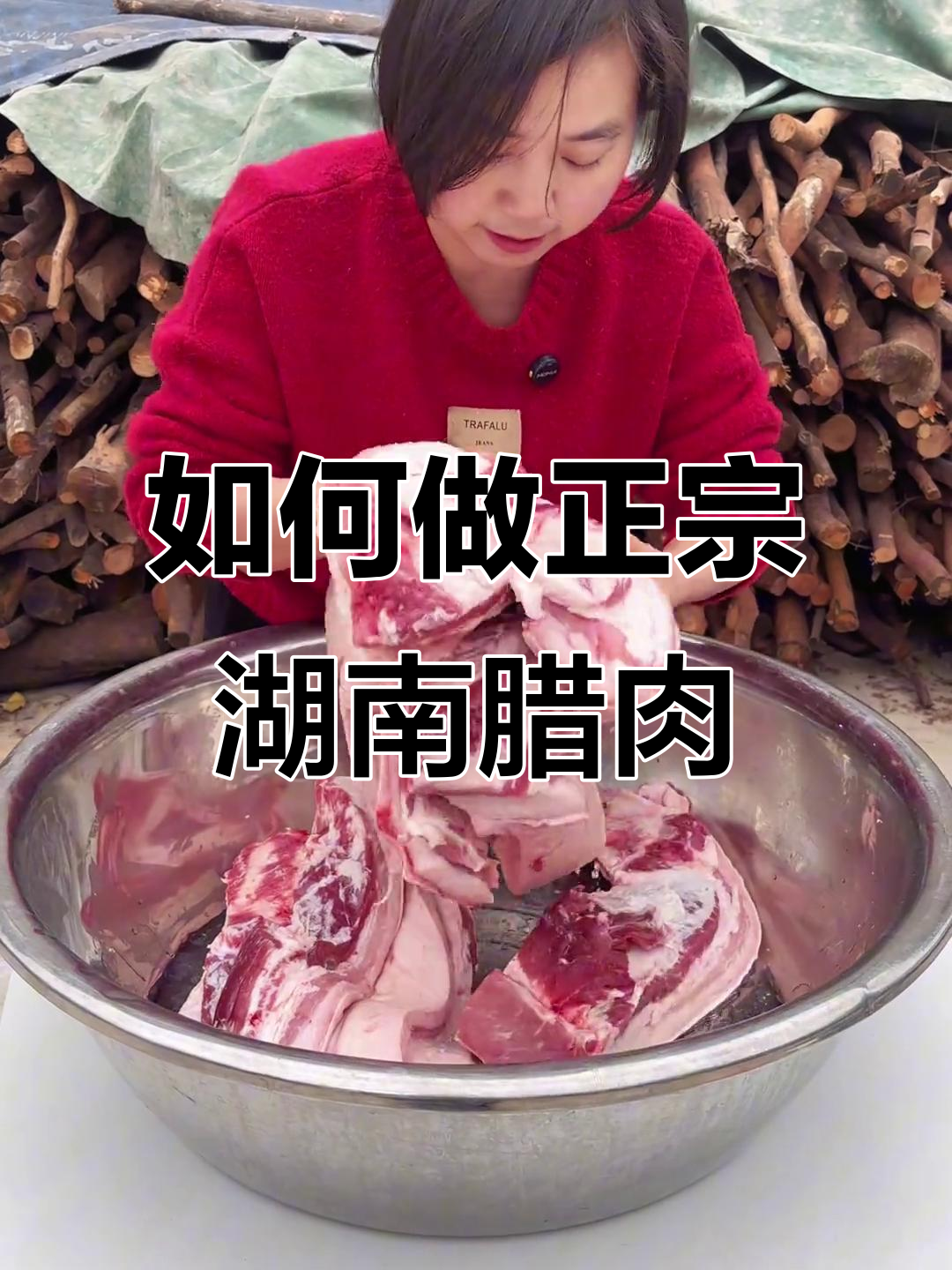 湖南腊肉腌制技巧:盐的比例和白酒的妙用