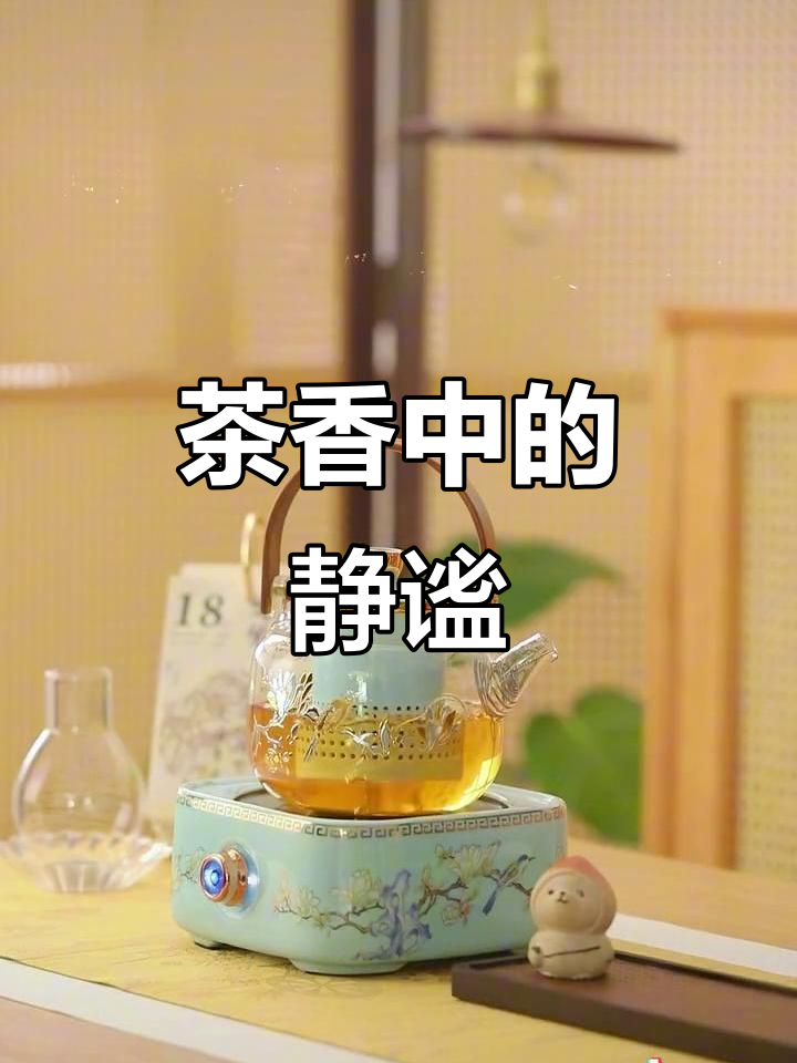 泡一壶好茶,静心享受片刻宁静,让心灵在香气中舒展