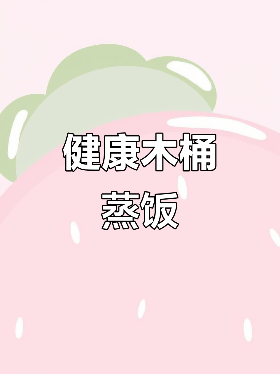 木桶蒸饭，低糖健康，软糯口感，每一粒都饱满分明！