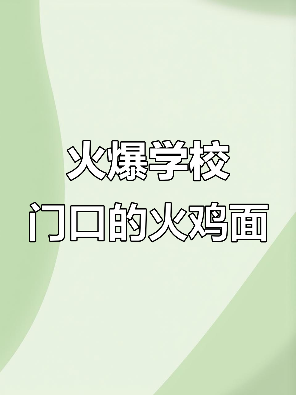 学校门口热销的火鸡面,做法超简单!